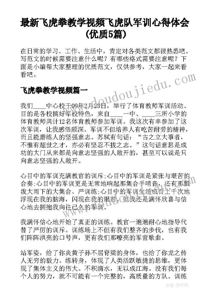 最新飞虎拳教学视频 飞虎队军训心得体会(优质5篇)