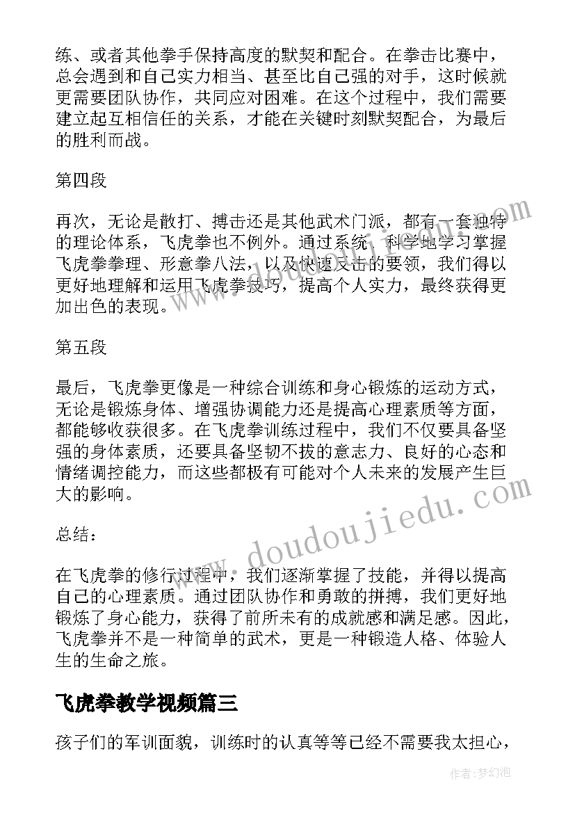 最新飞虎拳教学视频 飞虎队军训心得体会(优质5篇)