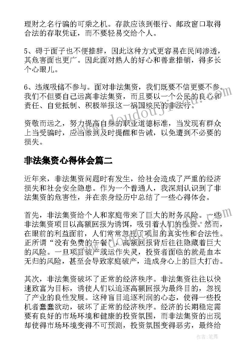 2023年非法集资心得体会(通用5篇)