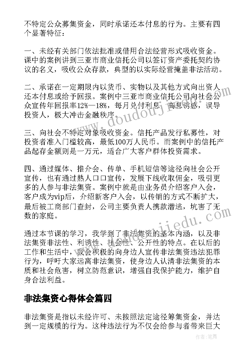 2023年非法集资心得体会(通用5篇)