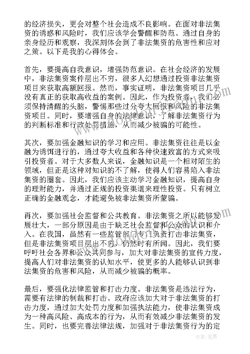 2023年非法集资心得体会(通用5篇)