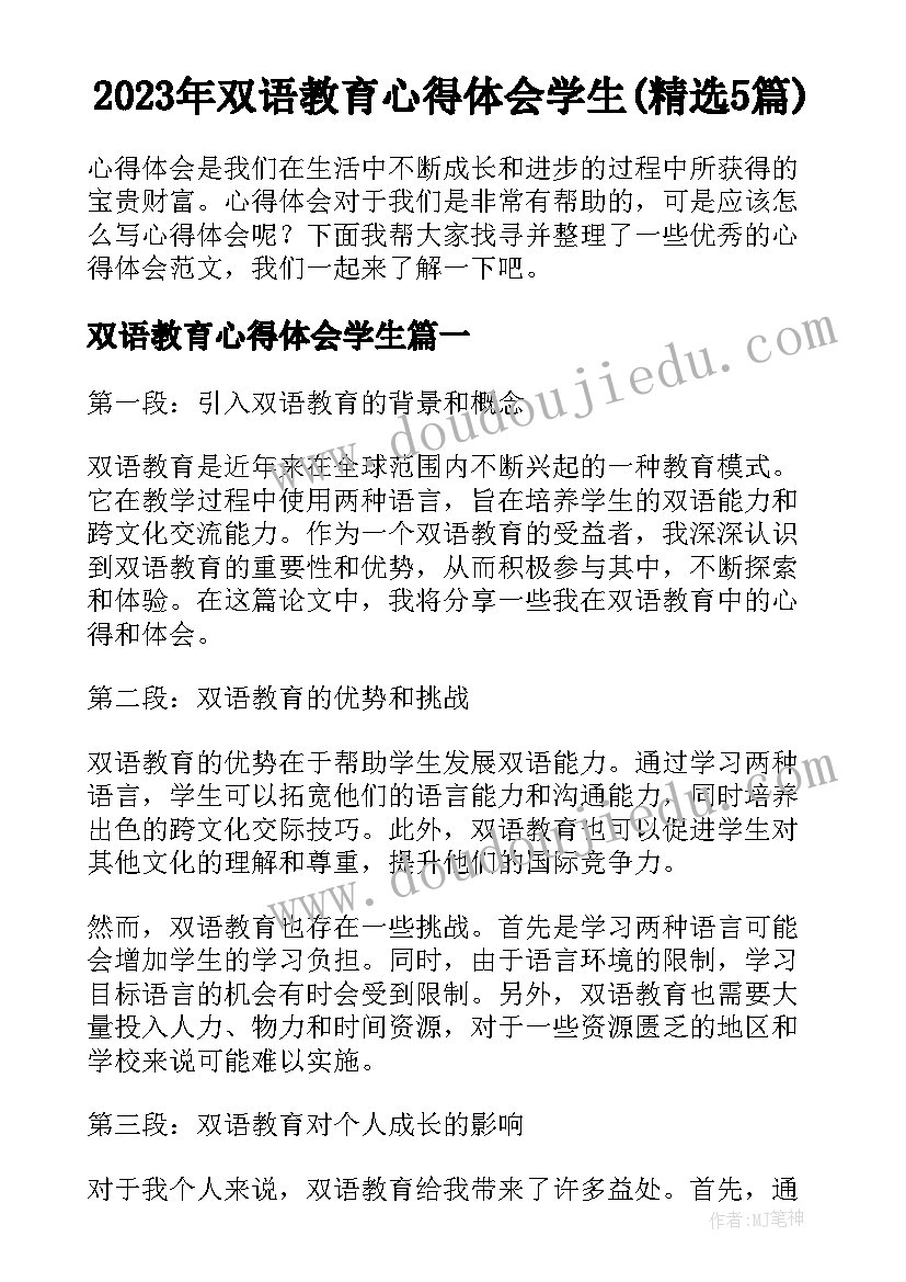 2023年双语教育心得体会学生(精选5篇)