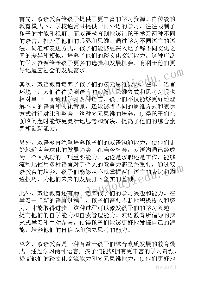 2023年双语教育心得体会学生(精选5篇)