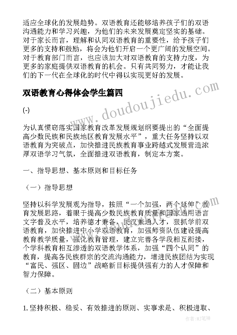 2023年双语教育心得体会学生(精选5篇)