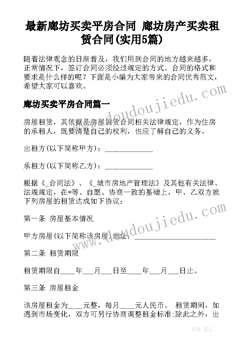 最新廊坊买卖平房合同 廊坊房产买卖租赁合同(实用5篇)