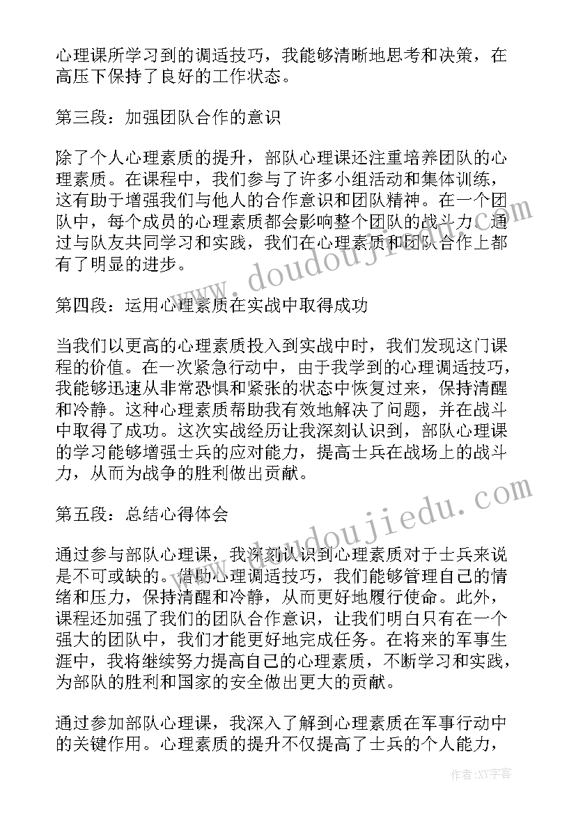 2023年部队心理课心得体会(优质5篇)