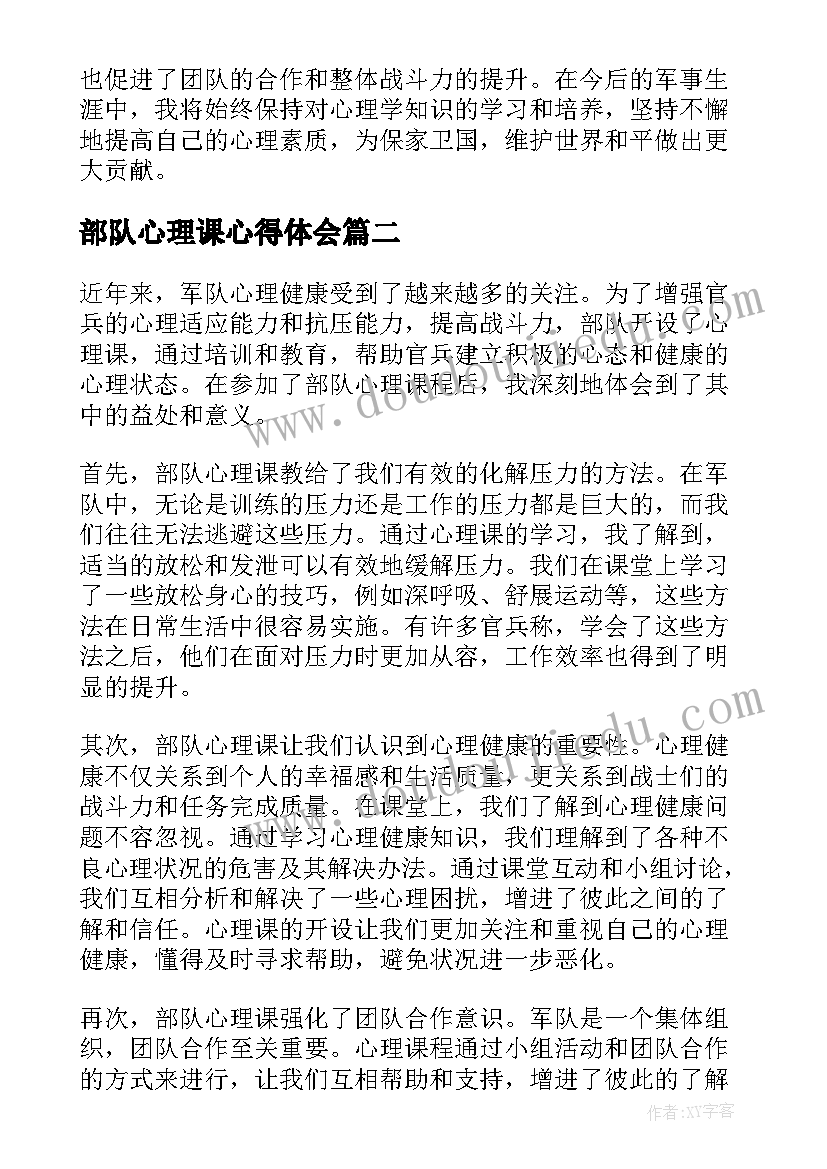 2023年部队心理课心得体会(优质5篇)