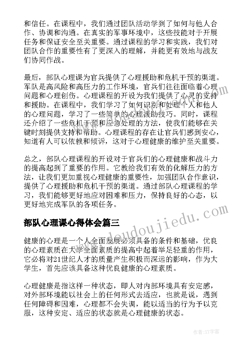 2023年部队心理课心得体会(优质5篇)