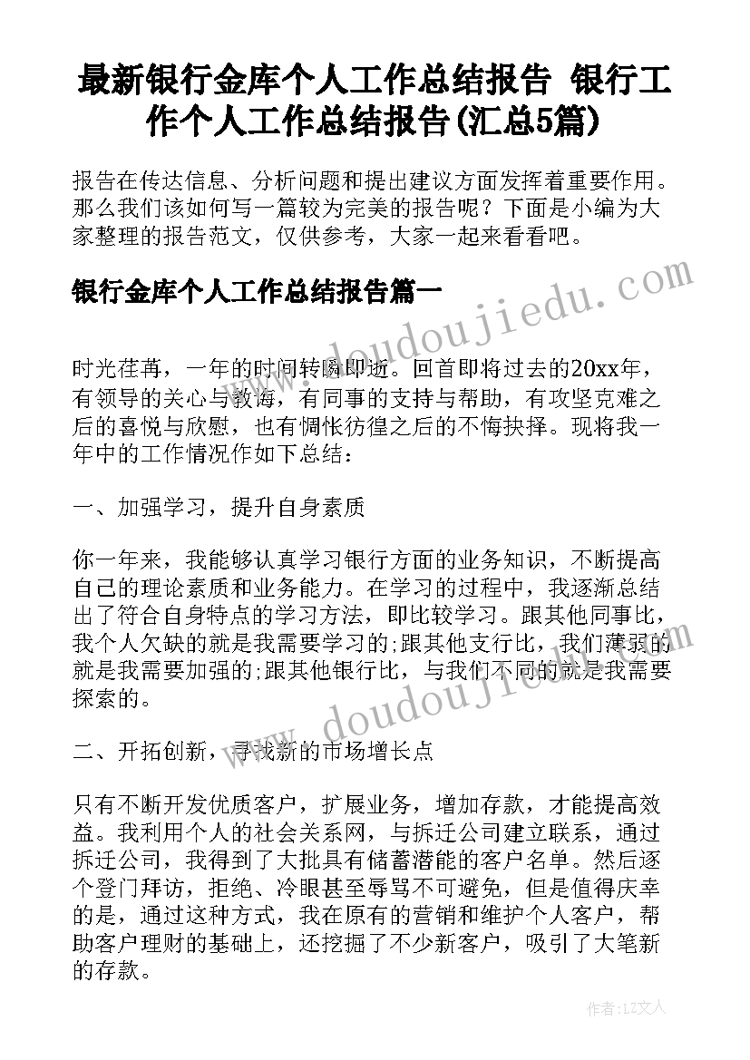 最新银行金库个人工作总结报告 银行工作个人工作总结报告(汇总5篇)