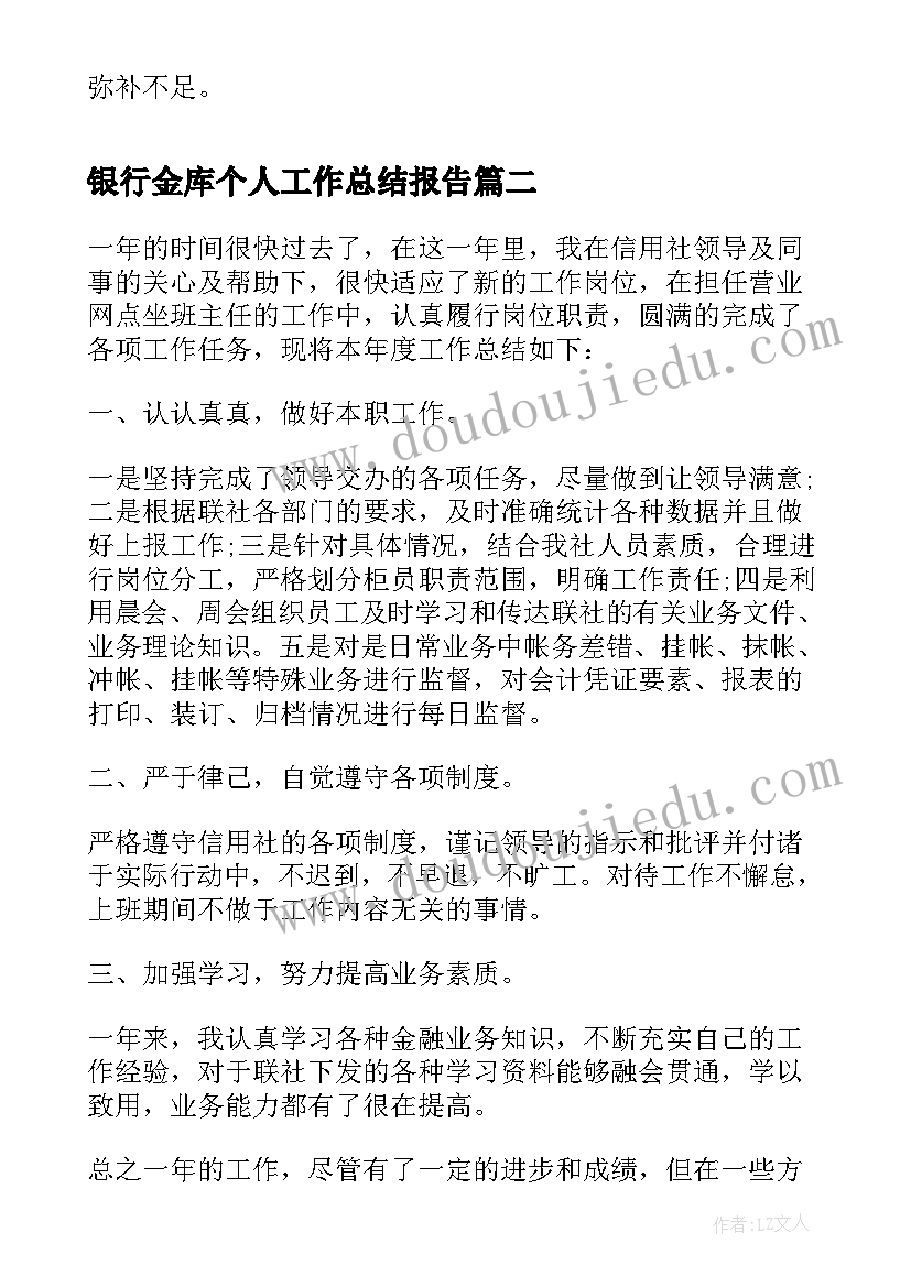 最新银行金库个人工作总结报告 银行工作个人工作总结报告(汇总5篇)