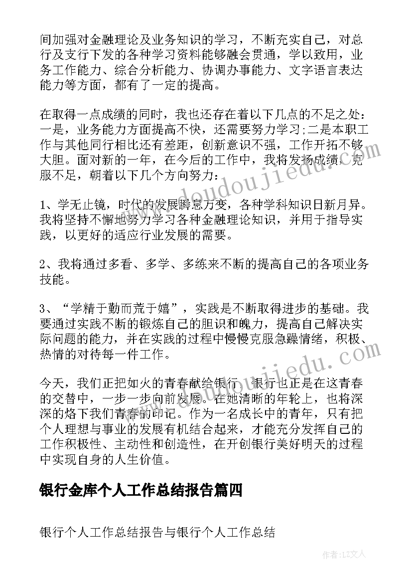 最新银行金库个人工作总结报告 银行工作个人工作总结报告(汇总5篇)