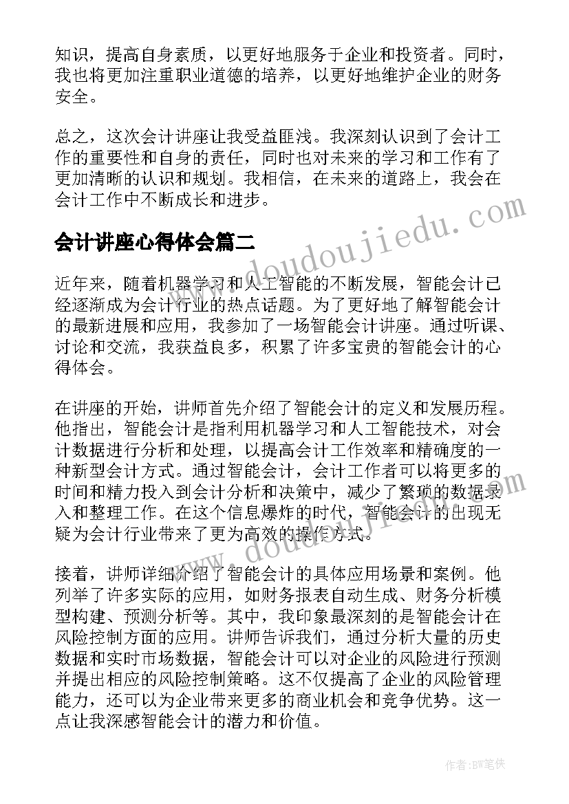 最新会计讲座心得体会(模板5篇)