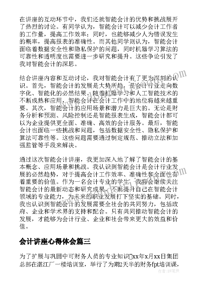 最新会计讲座心得体会(模板5篇)