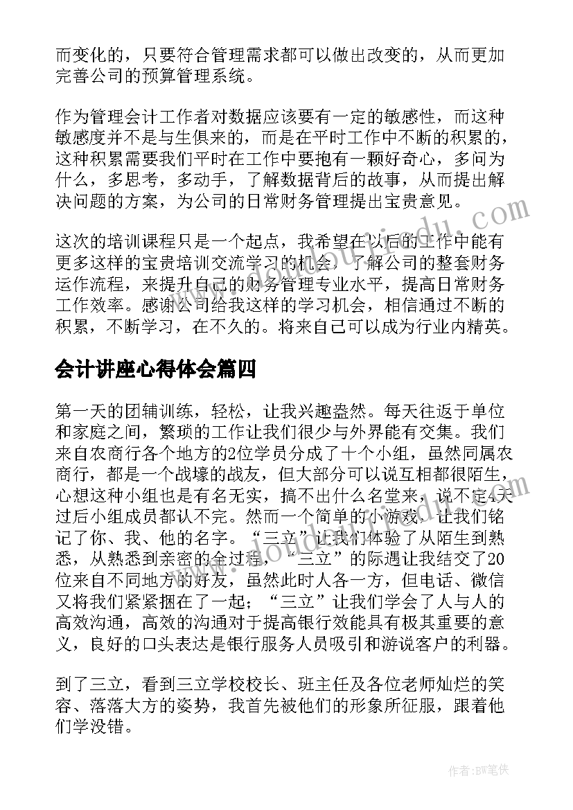 最新会计讲座心得体会(模板5篇)