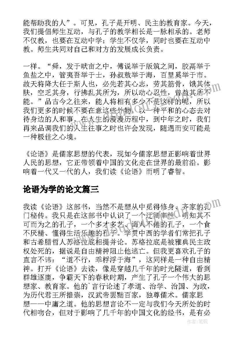 论语为学的论文 论语心得体会(大全9篇)