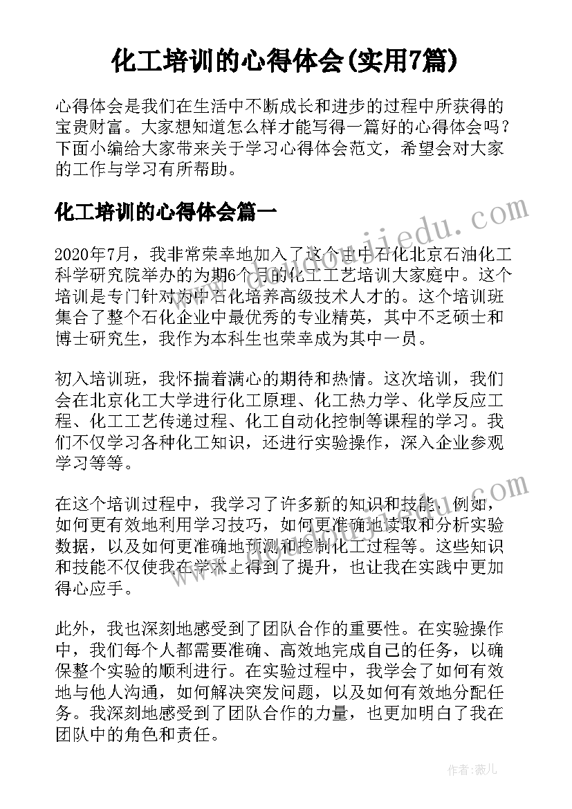 化工培训的心得体会(实用7篇)