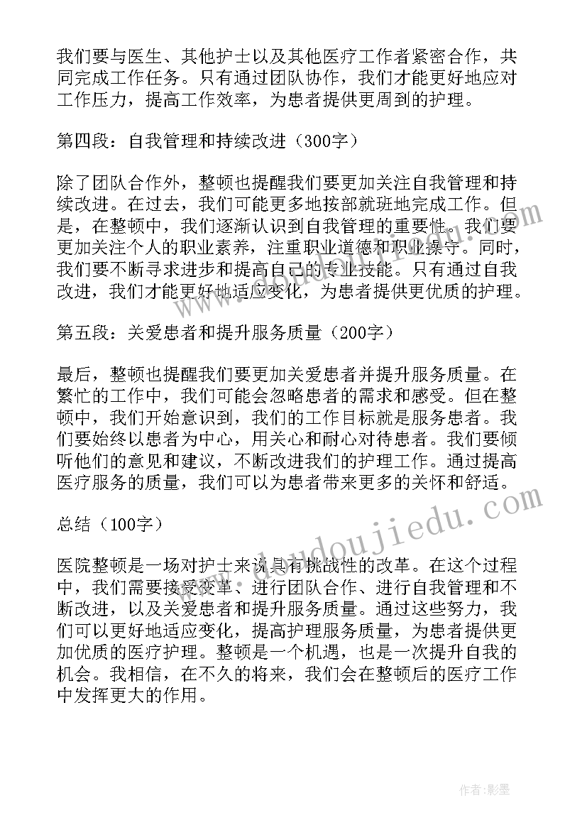 2023年医院大整顿心得体会(优质5篇)