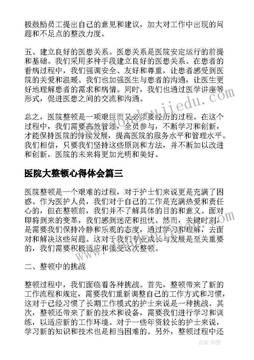 2023年医院大整顿心得体会(优质5篇)