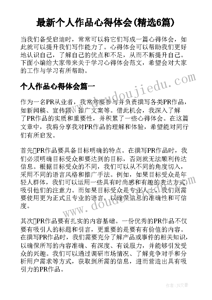 最新个人作品心得体会(精选6篇)