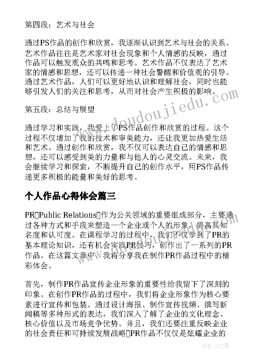 最新个人作品心得体会(精选6篇)