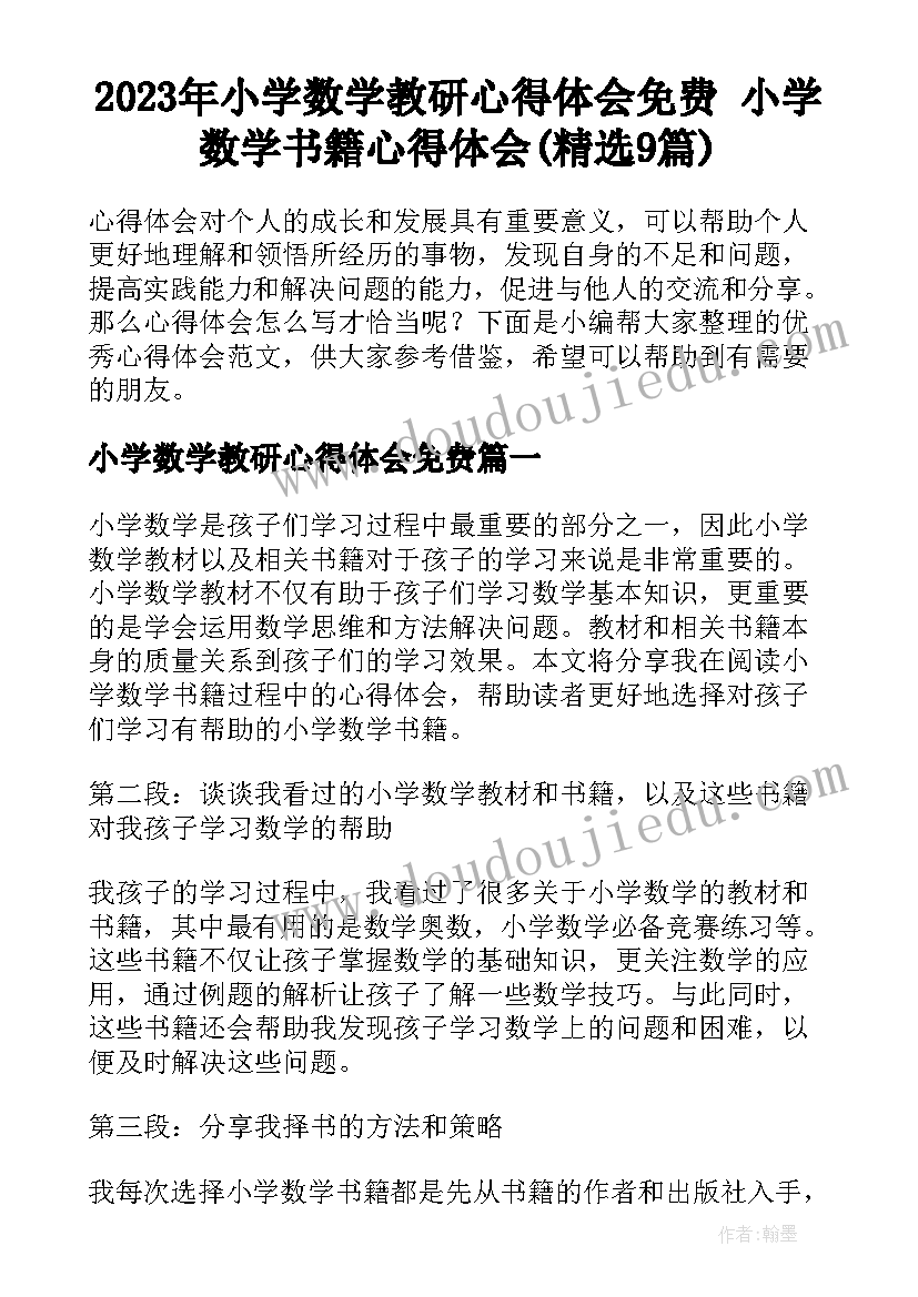 2023年小学数学教研心得体会免费 小学数学书籍心得体会(精选9篇)