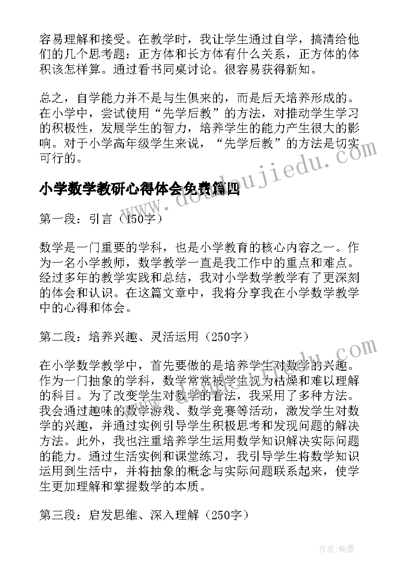 2023年小学数学教研心得体会免费 小学数学书籍心得体会(精选9篇)