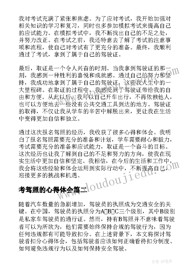 考驾照的心得体会(实用5篇)