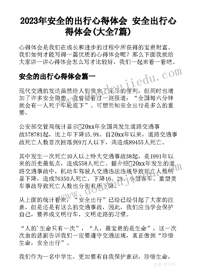 2023年安全的出行心得体会 安全出行心得体会(大全7篇)