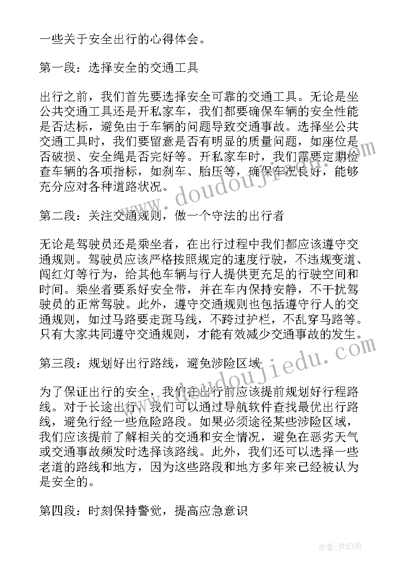 2023年安全的出行心得体会 安全出行心得体会(大全7篇)