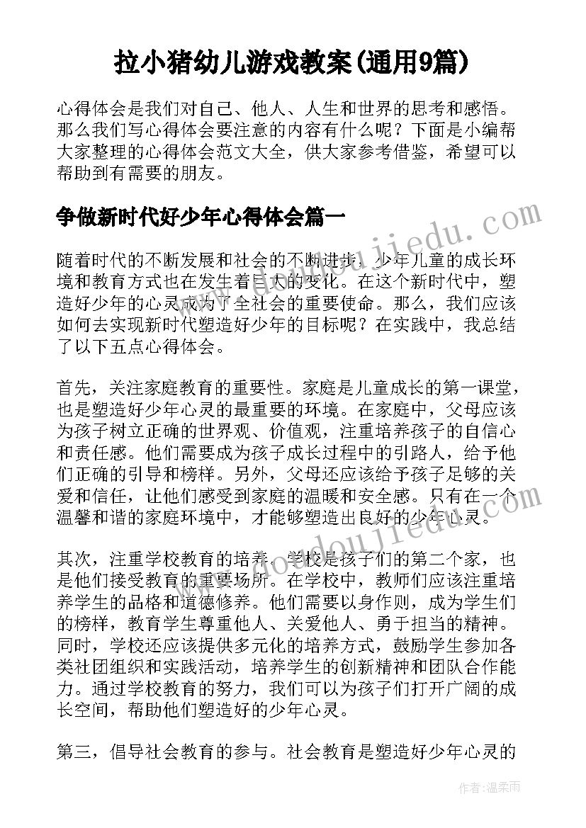 拉小猪幼儿游戏教案(通用9篇)