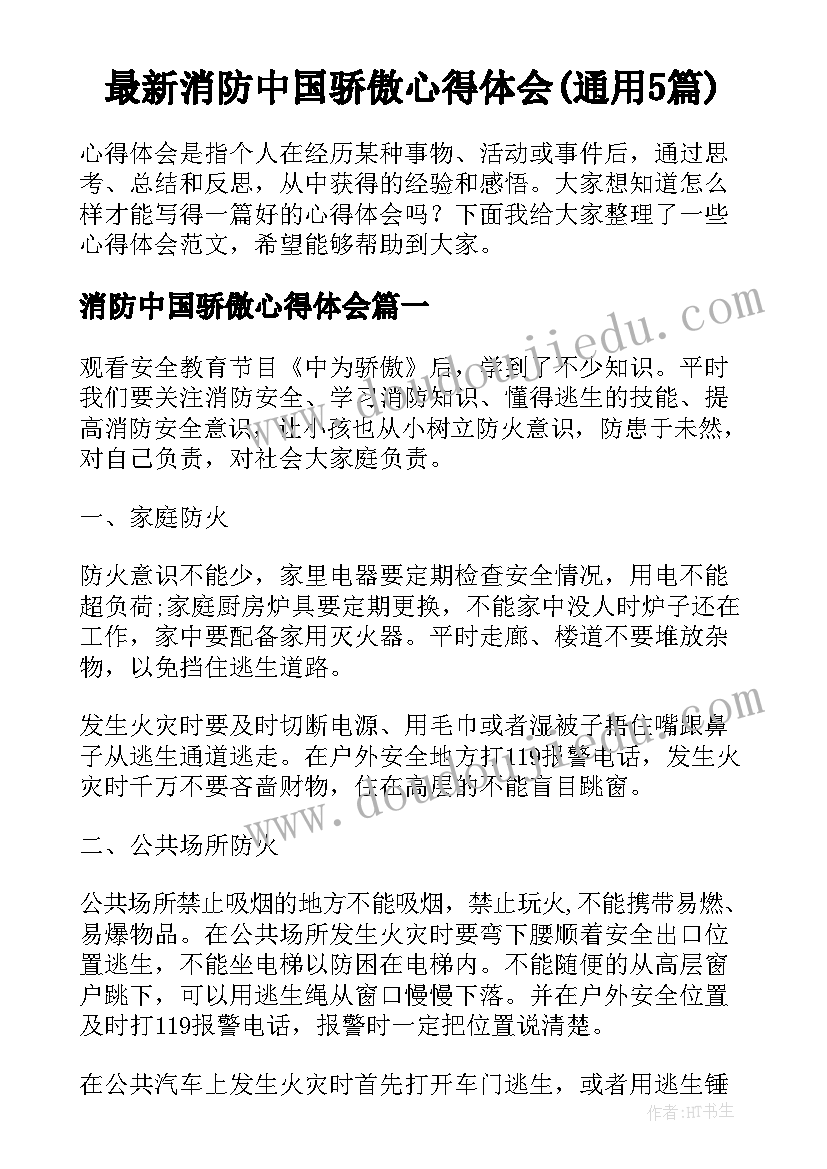 最新消防中国骄傲心得体会(通用5篇)