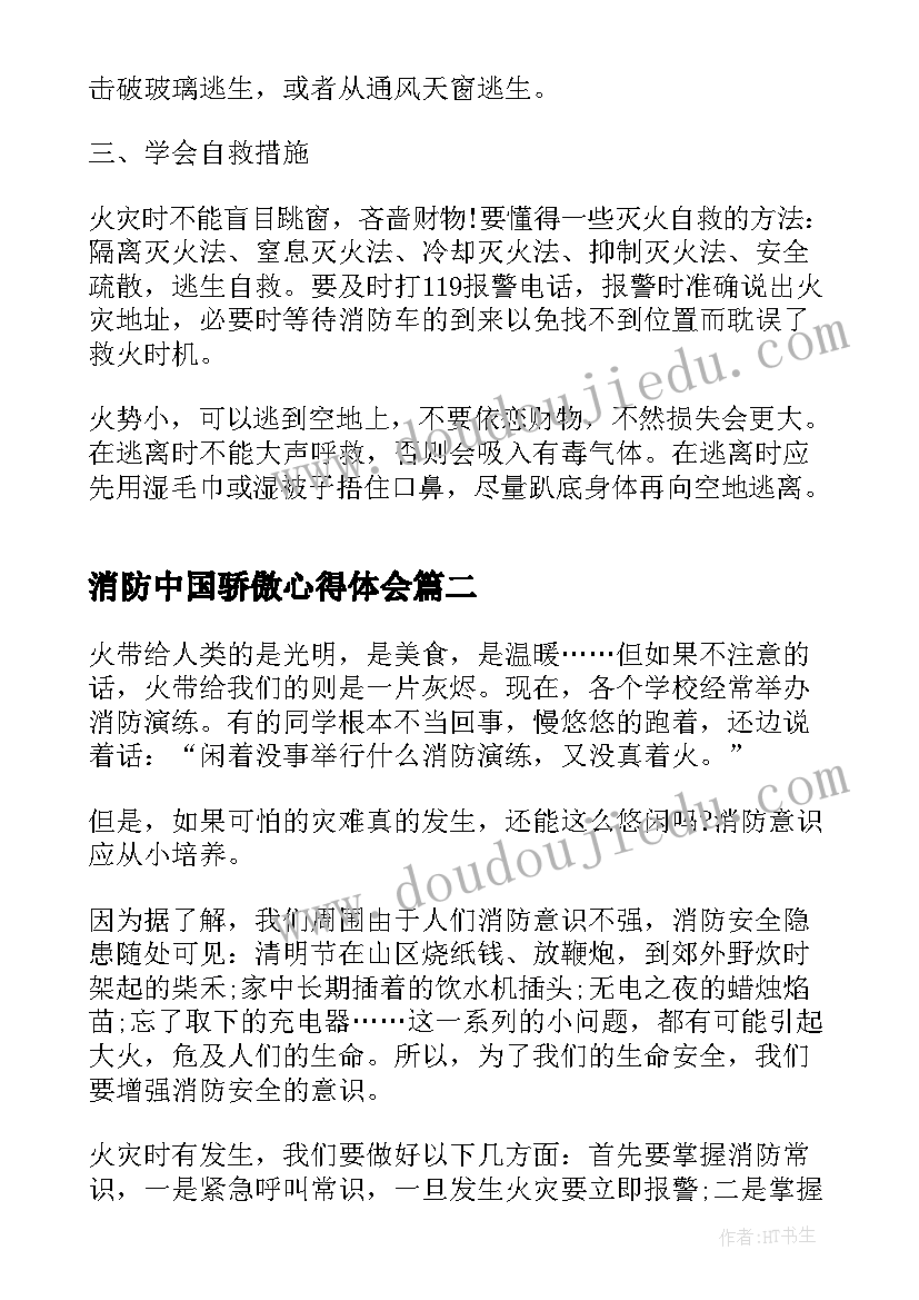 最新消防中国骄傲心得体会(通用5篇)