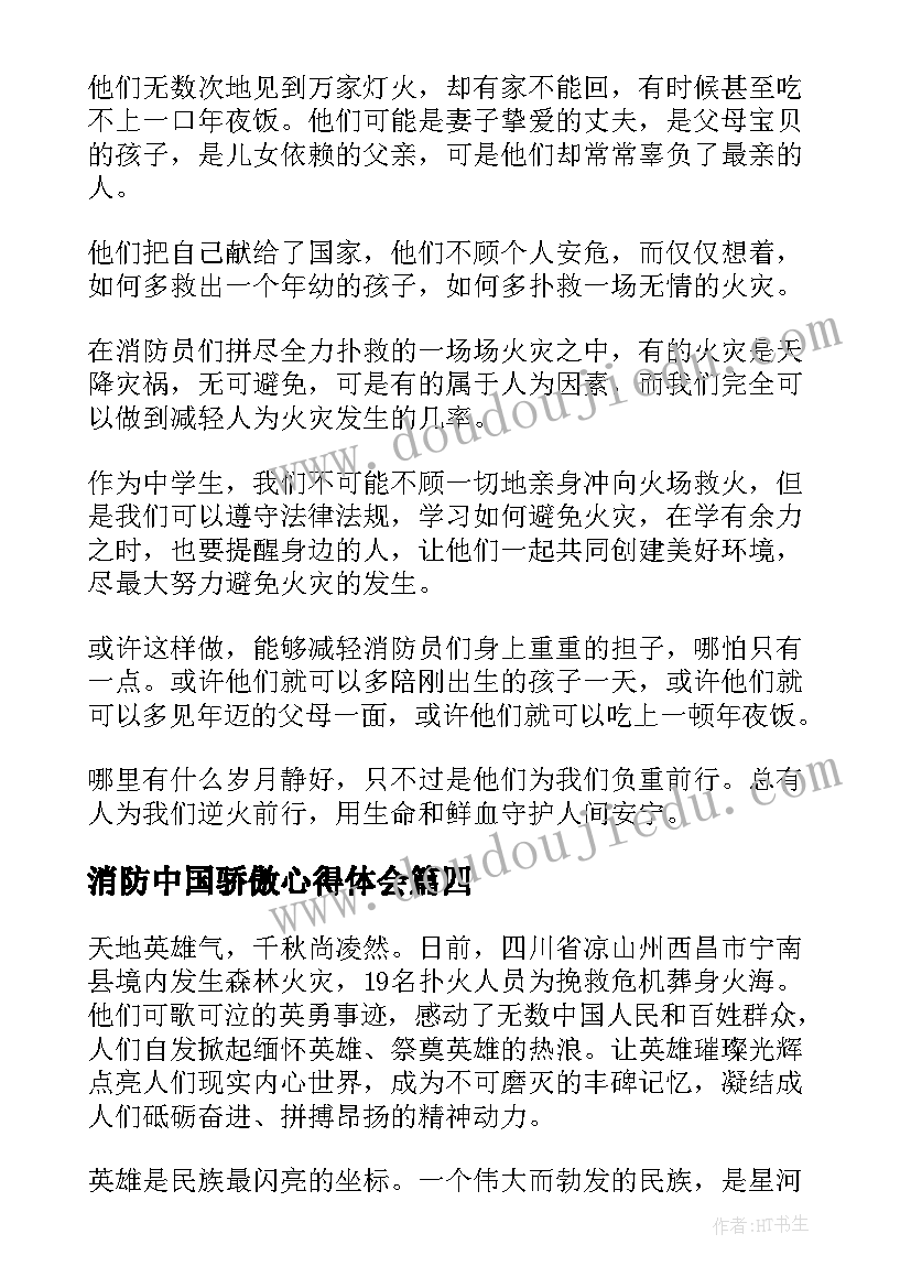 最新消防中国骄傲心得体会(通用5篇)