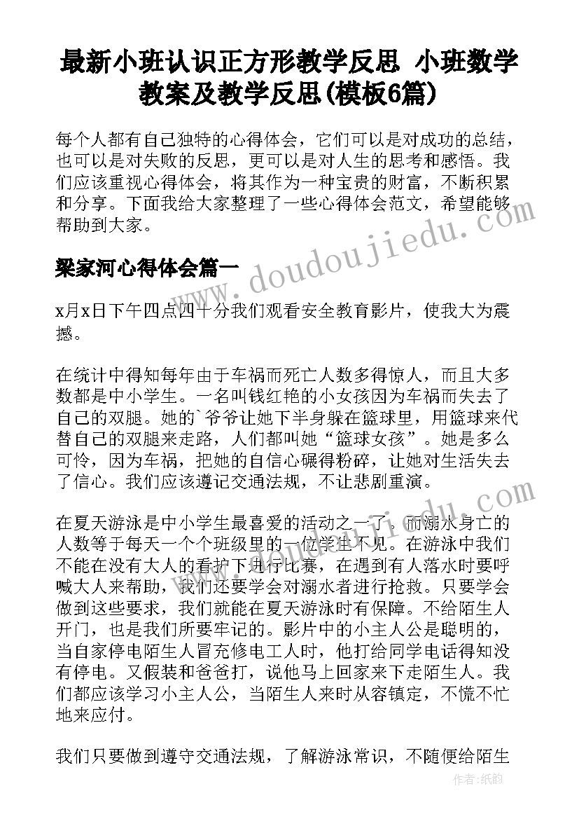 最新小班认识正方形教学反思 小班数学教案及教学反思(模板6篇)