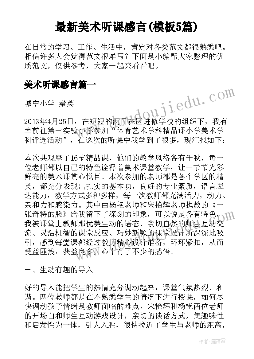 最新美术听课感言(模板5篇)