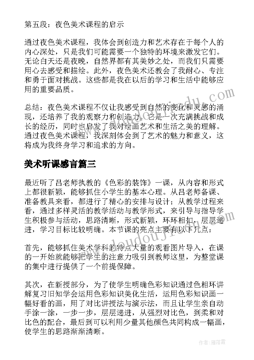 最新美术听课感言(模板5篇)