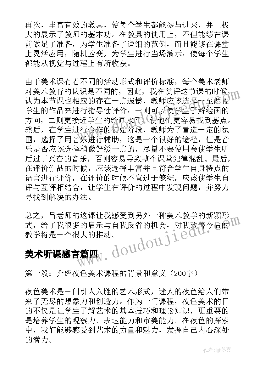 最新美术听课感言(模板5篇)