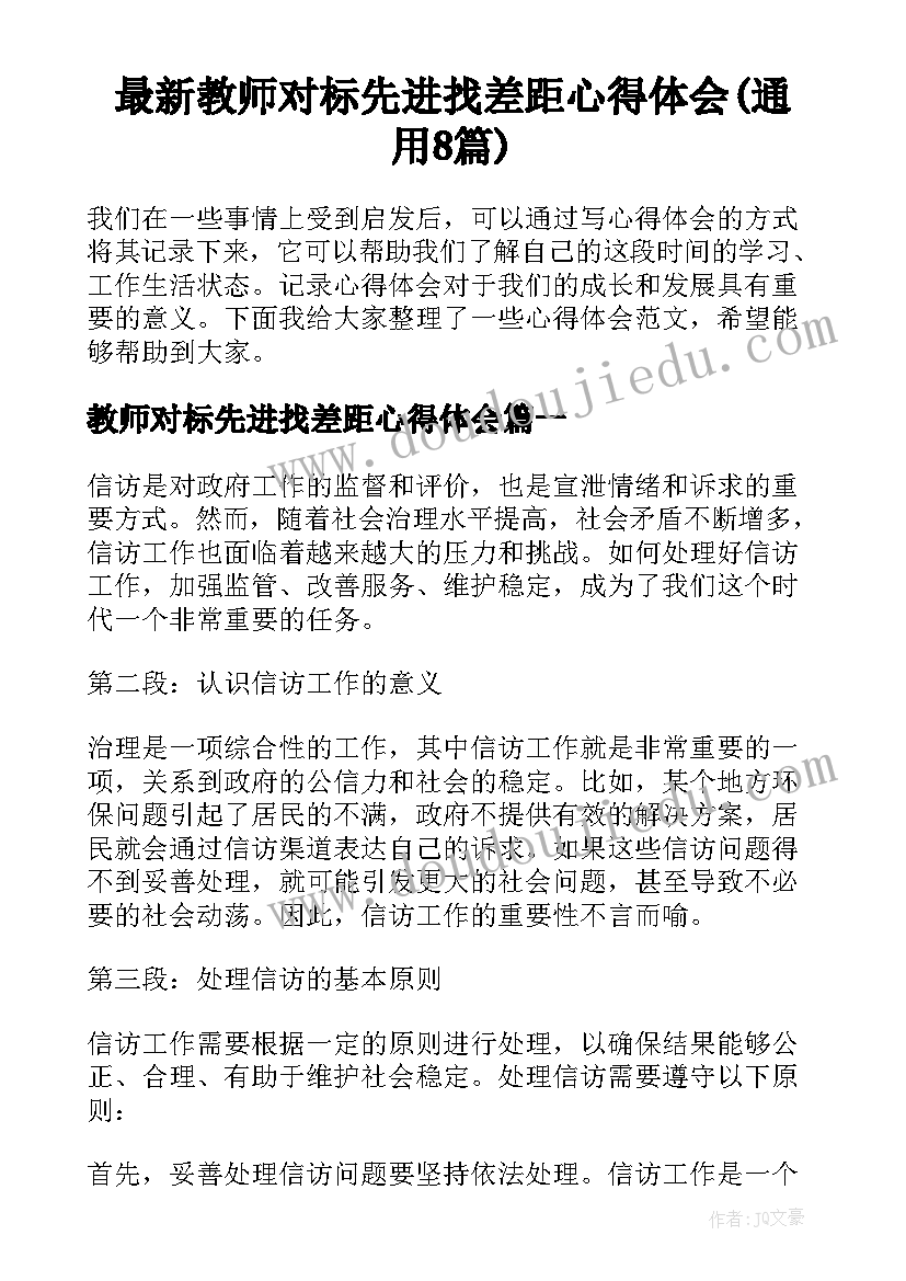 最新教师对标先进找差距心得体会(通用8篇)