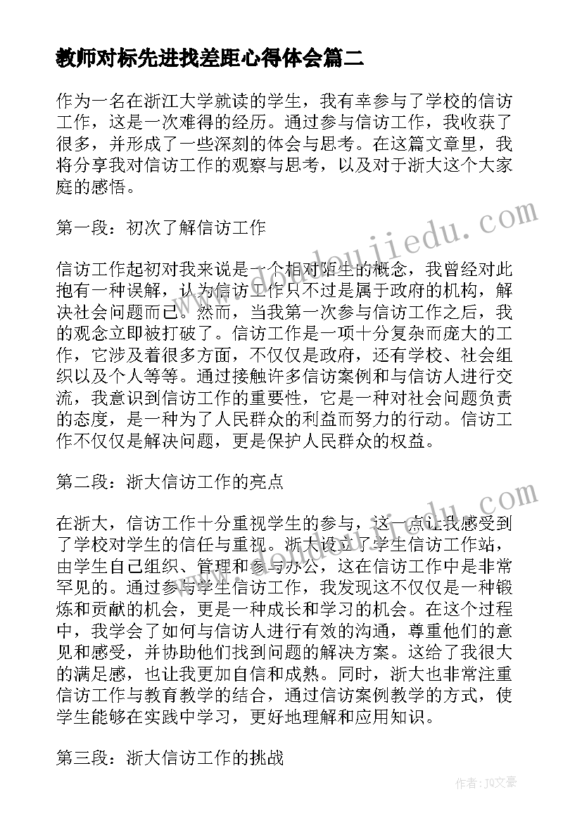 最新教师对标先进找差距心得体会(通用8篇)