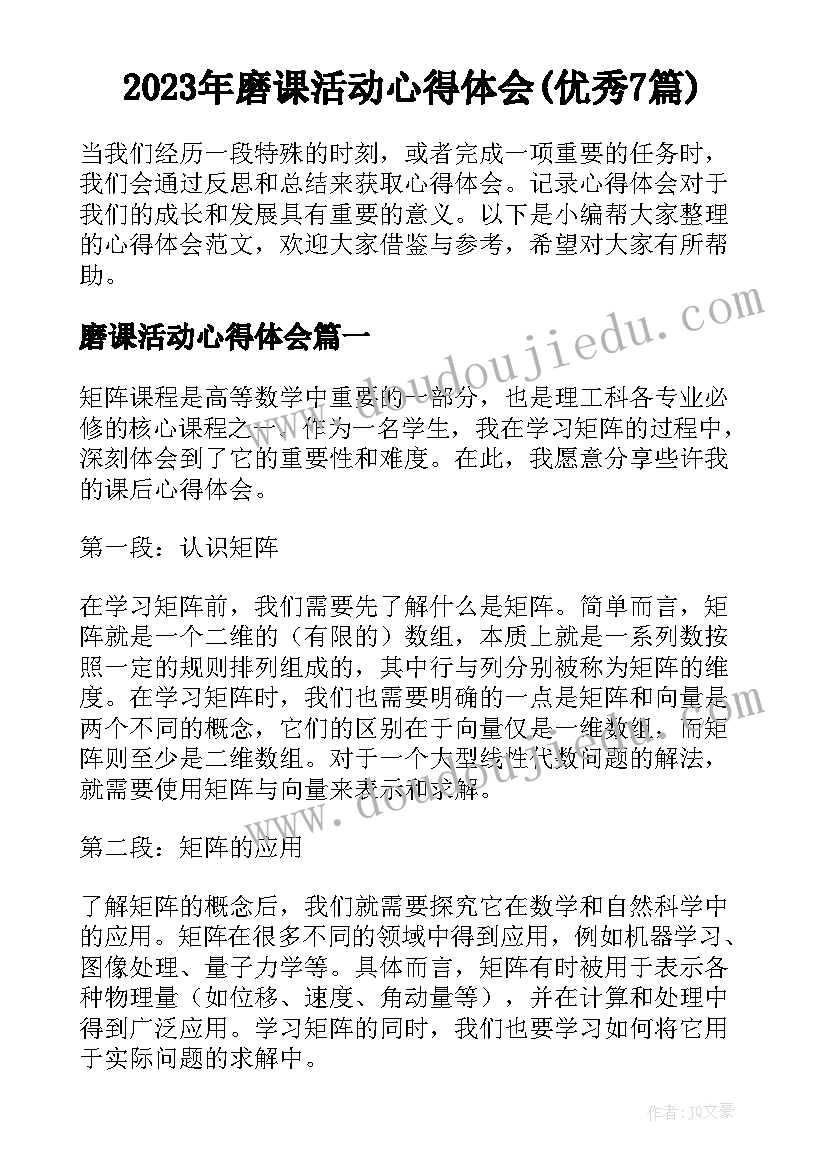 2023年磨课活动心得体会(优秀7篇)