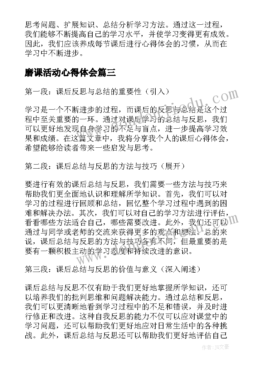 2023年磨课活动心得体会(优秀7篇)