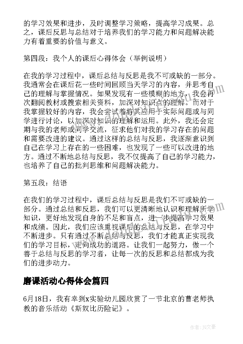 2023年磨课活动心得体会(优秀7篇)