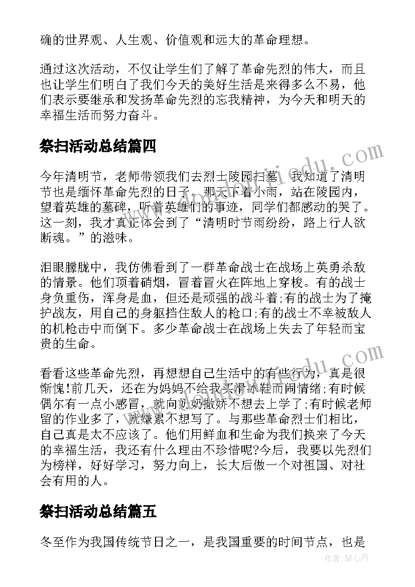 祭扫活动总结(优秀5篇)