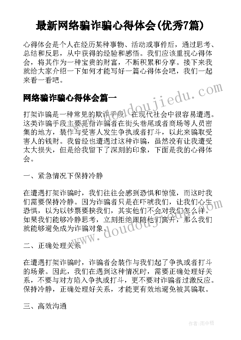 最新网络骗诈骗心得体会(优秀7篇)