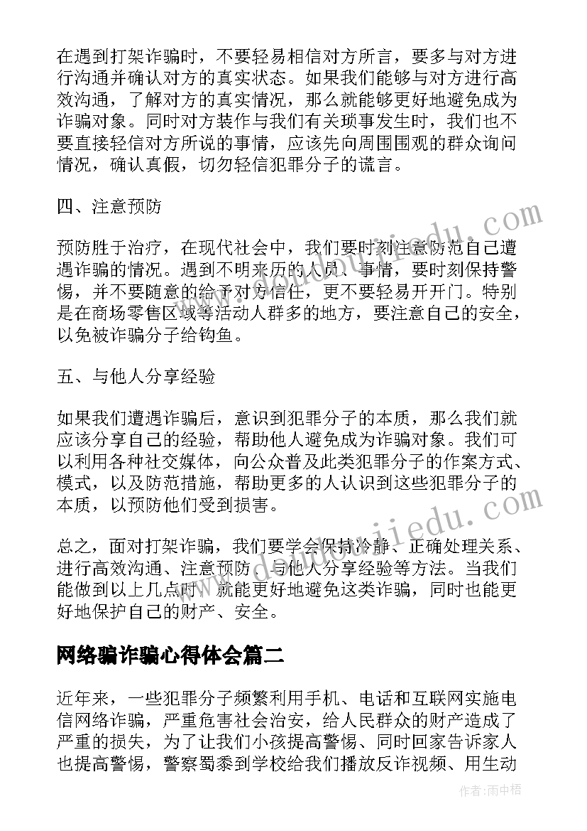 最新网络骗诈骗心得体会(优秀7篇)