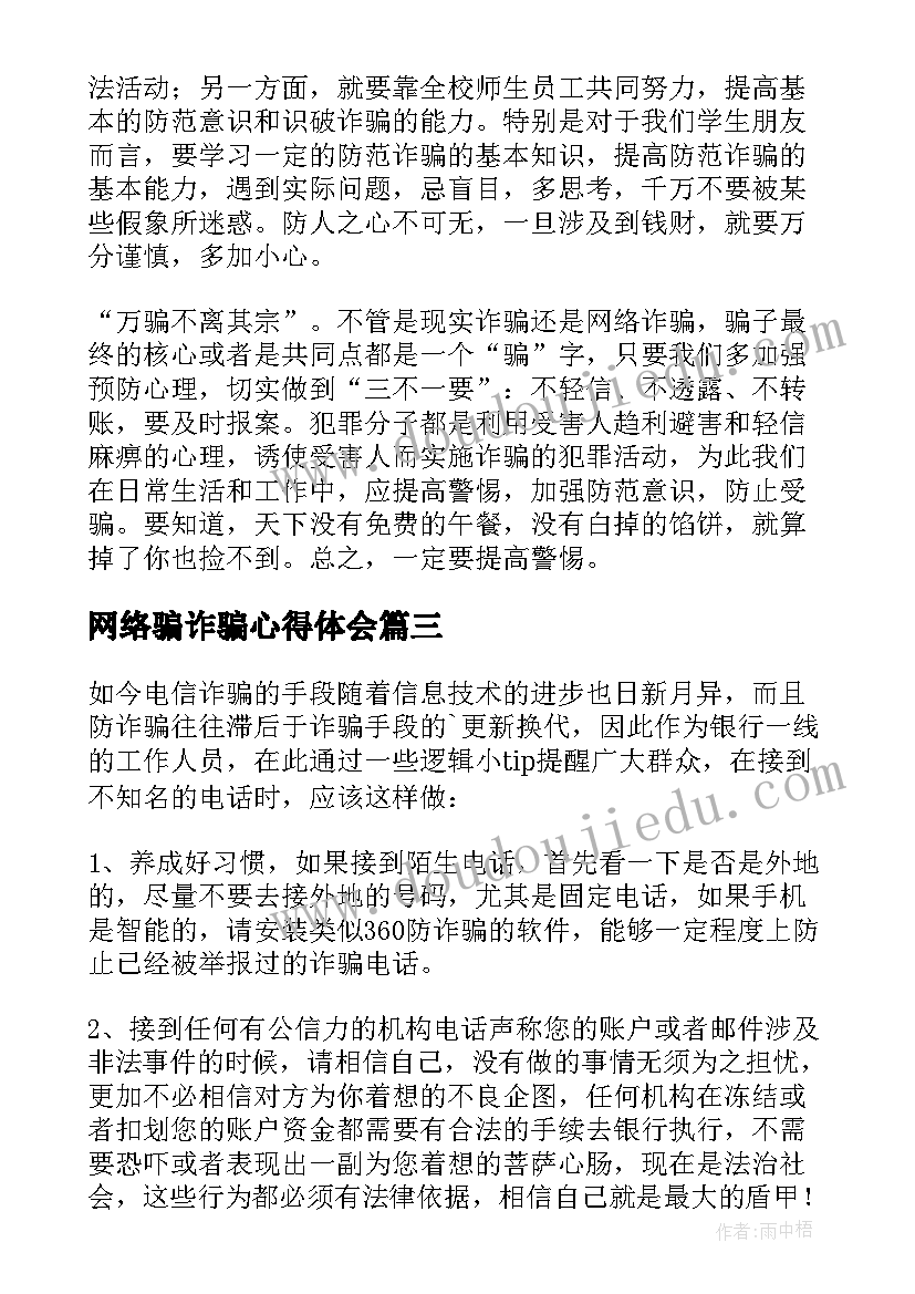 最新网络骗诈骗心得体会(优秀7篇)