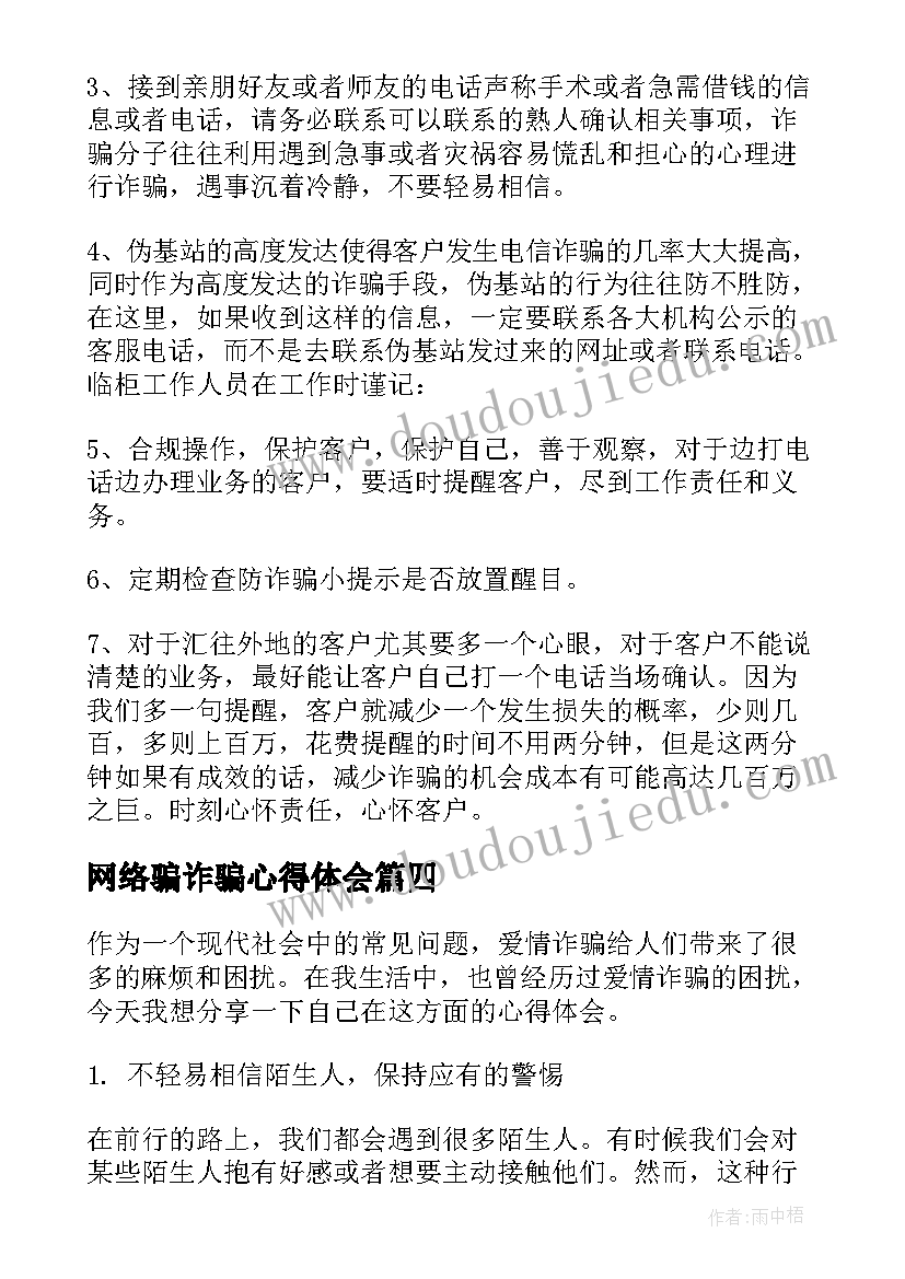 最新网络骗诈骗心得体会(优秀7篇)