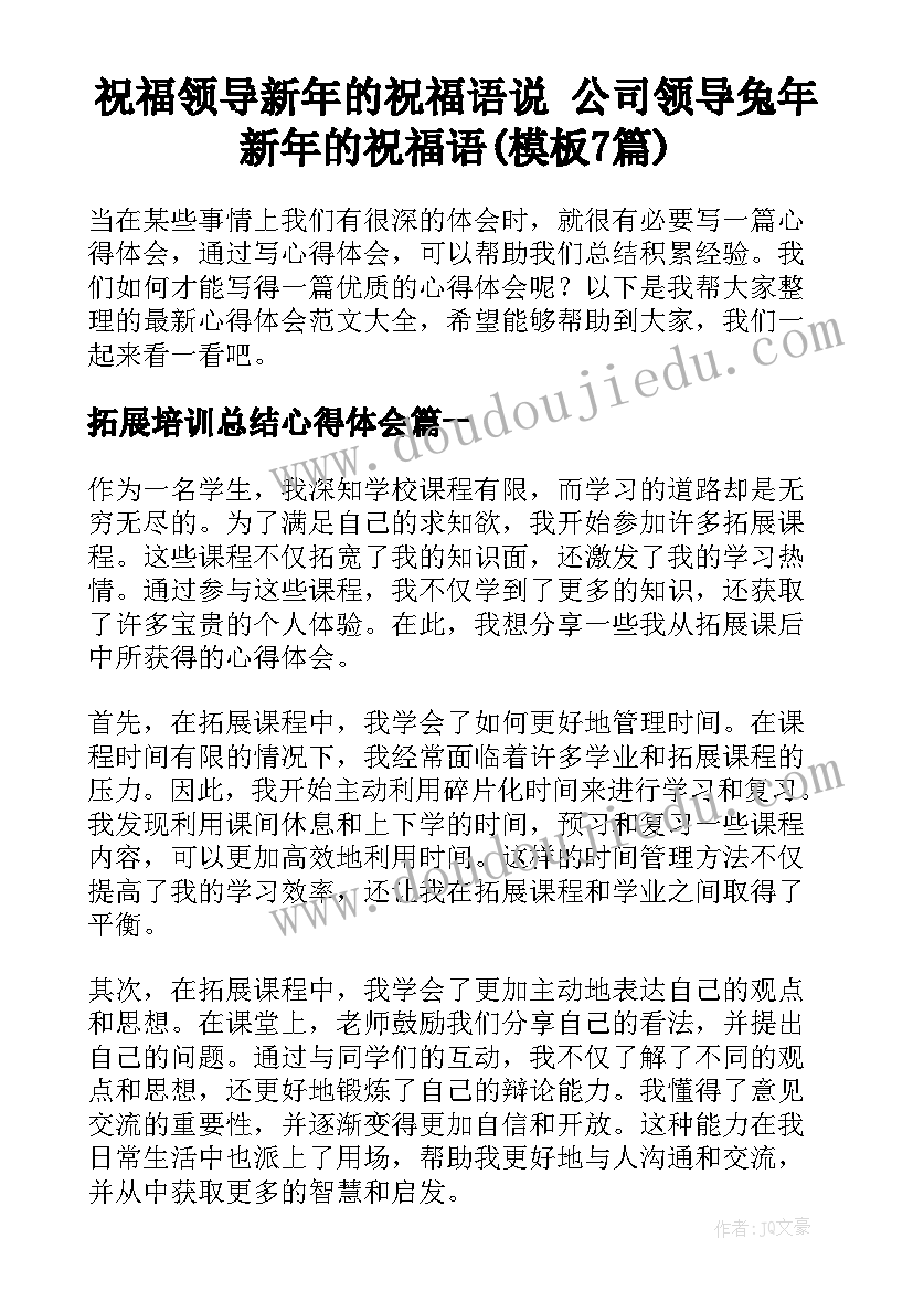 祝福领导新年的祝福语说 公司领导兔年新年的祝福语(模板7篇)