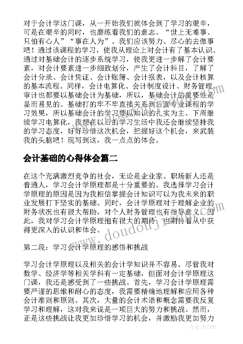 会计基础的心得体会 会计学基础学习心得体会(实用5篇)