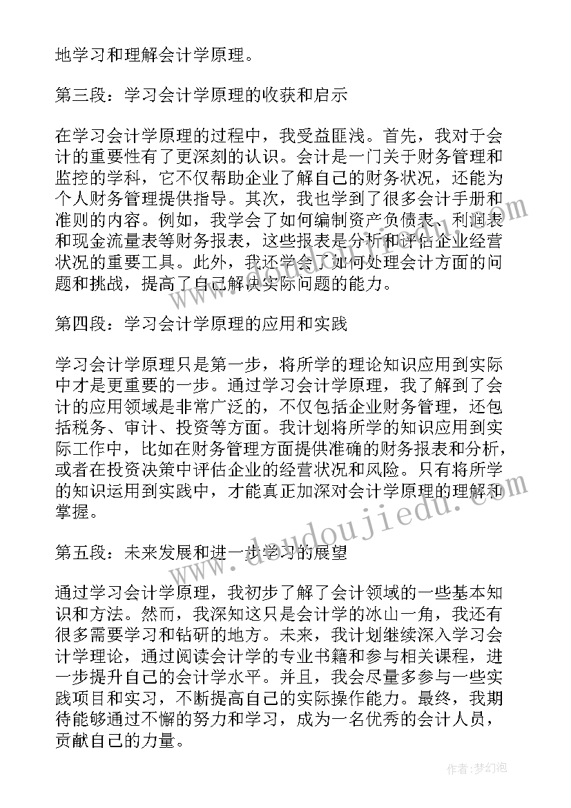 会计基础的心得体会 会计学基础学习心得体会(实用5篇)